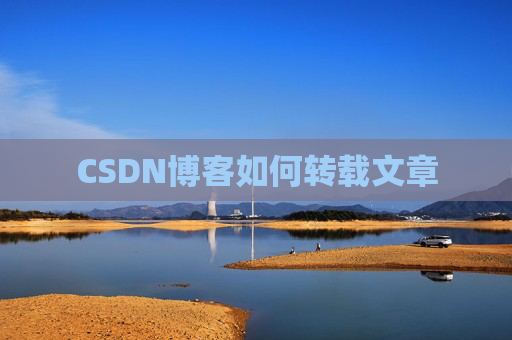 CSDN博客如何转载文章